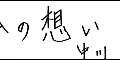 2010.12.13_omoi_nakagawa