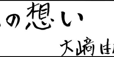 2010.12.20_omoi_osaki