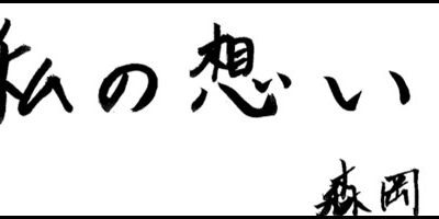 2011.01.20_omoi_morioka