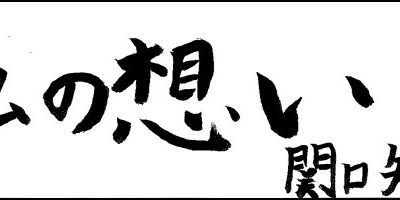 2011.08.20_omoi_sekiguchi