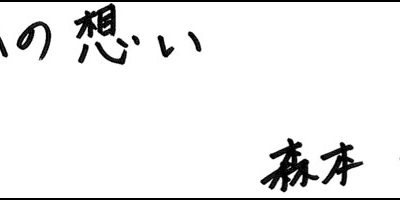 2011.09.20_omoi_morimoto