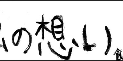 2011.11.20_omoi_ida