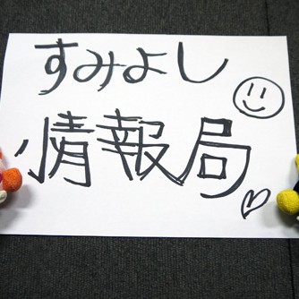 2012.01.20_sumiyoshi_blog_1