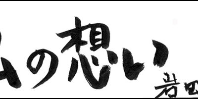 2012.10.20_omoi_iwata