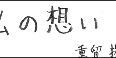 2012.11.20_omoi_sigetome