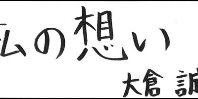 2012.12.20_omoi_okura. 大倉 誠
