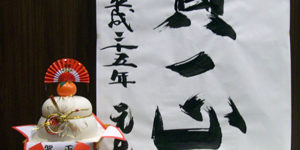 2013.01.11_higashihama_blog_1 賀正