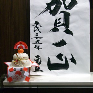 2013.01.11_higashihama_blog_1 賀正