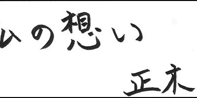 2013.01.20_omoi_masaki