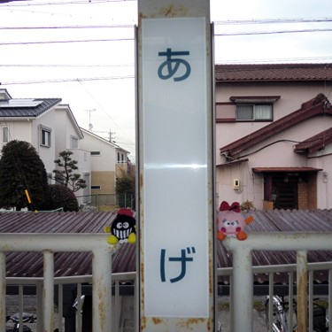 上ゲ駅