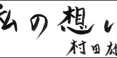 2013.03.20_omoi_murata