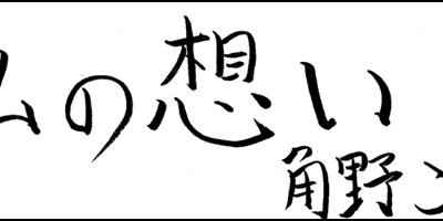 2013.04.20_omoi_kakuno 角野 こずえ
