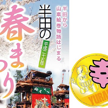 半田3の祭り“幸”