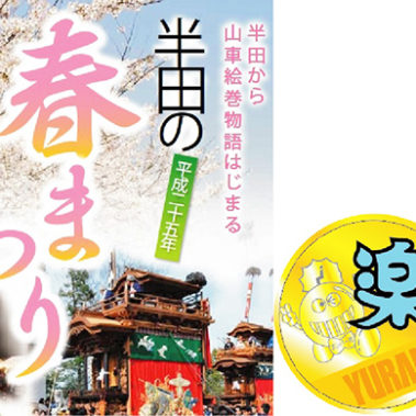 半田の春祭り