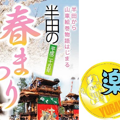 半田の春祭り