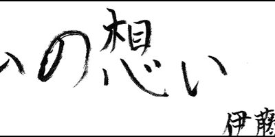 東浜店主任 伊藤 裕太 想いリレー 愛知県知多半島に展開するパチンコ有楽グループ