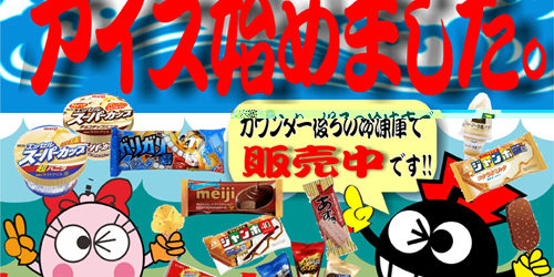 2013.06.05_ekimae_blog_1 色々なアイス