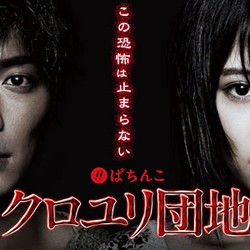 2013.06.14_higashihama_blog_1 CRクロユリ団地