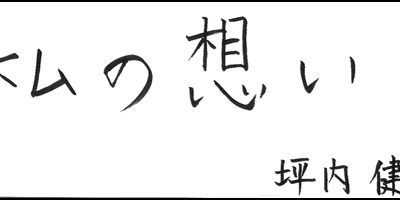 2013.07.20_omoi_tsubouchi 坪内 健二
