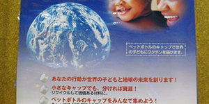 2013.08.02_sumiyoshi_blog_1 エコキャップ推進協会ポスター