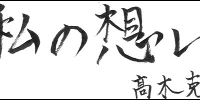 2013.08.20_omoi_takagi 高木 克寿