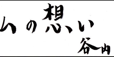 2013.08.20_omoi_taniuchi