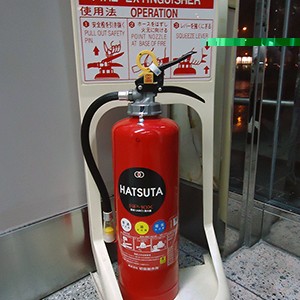 This is 消火器