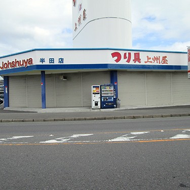 釣具の上州屋さん