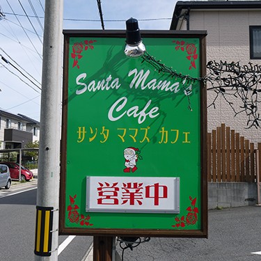 サンタママズカフェ