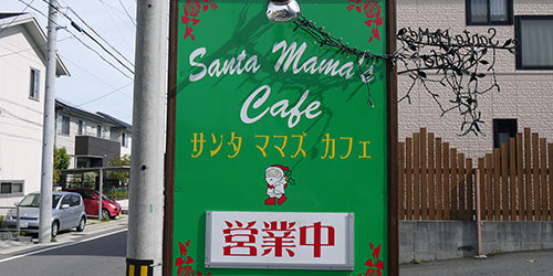 サンタママズカフェ