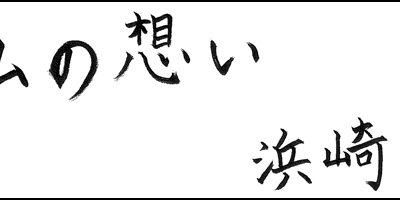 2013.10.20_omoi_hamazaki