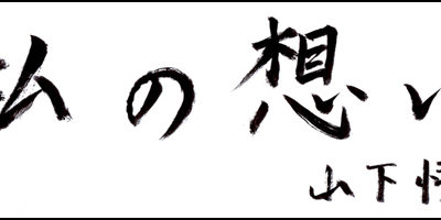 2013.11.20_omoi_yamashita