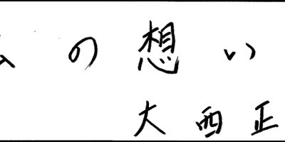 2013.12.20_omoi_oonishi