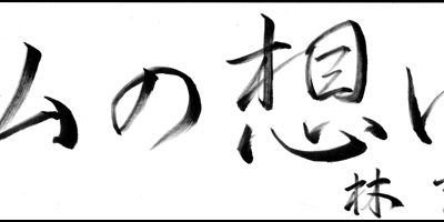 2014.03.20_omoi_hayashi