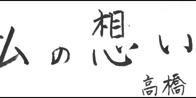 2014.06.20_omoi_takahashi2