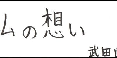 2014.11.20_omoi_takedanaoki