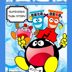 2014.11.21_sumiyoshi_blog_1