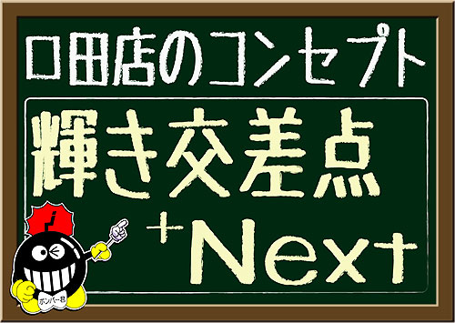 口田店2014＋Next