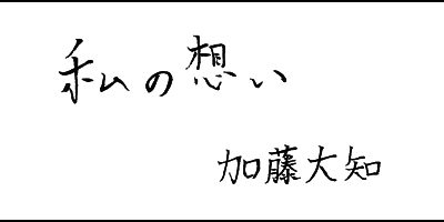 2015.01.20_omoi_katoudaichi