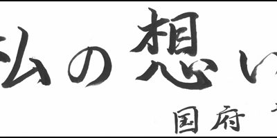 2015.02.20_omoi_kokufunozomi