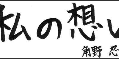 2015.03.20_omoi_kakunoshinobu