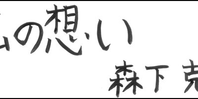 2015.05.20_omoi_morishitakastuhiko