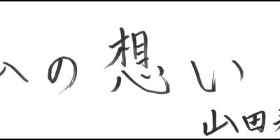 2015.08.20_omoi_yamadayasuhiro