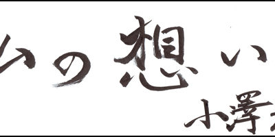 2015.09.20_omoi_ozawamitsutaka
