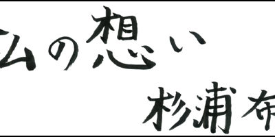 2015.10.20_omoi_sugiuranobuyoshi