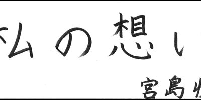 2015.12.20_omoi_miyajimanaoki