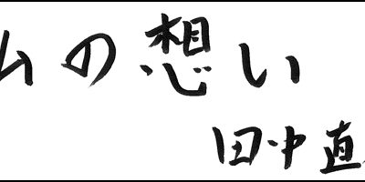 2016.02.20_omoi_tanakanaoki