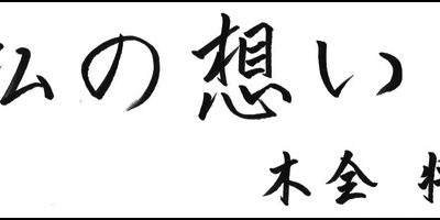 2016.06.20_omoi_kimatashota