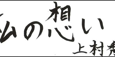 2016.07.20_omoi_uemurahideto