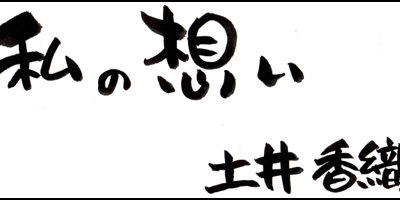 2016.08.20_omoi_doikaori